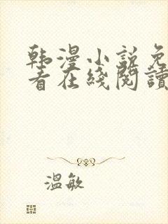 韩漫小说免费观看在线阅读漫画