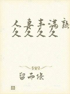 人妻丰满熟妇久久久久久