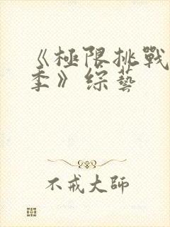 《极限挑战第八季》综艺