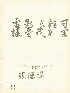 电影《谁可以这样爱我》完整版免费