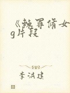 《棘罪修女》cg片段