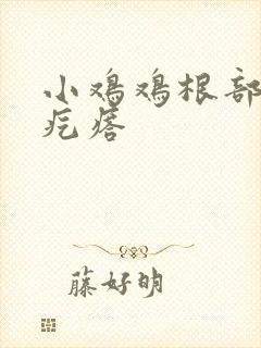 小鸡鸡根部有小疙瘩