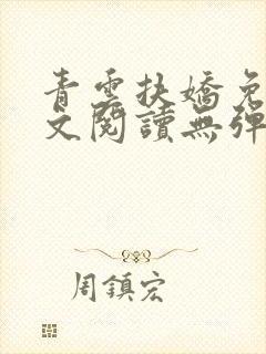 青云扶娇免费全文阅读无弹窗