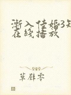 渐入佳婚3短剧在线播放