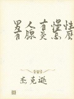 男人有慢性前列有腺炎怎么办管用