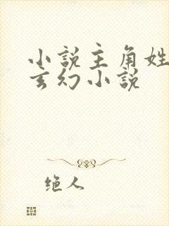 小说主角姓陈的玄幻小说封面