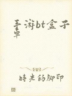 手游bt盒子安卓