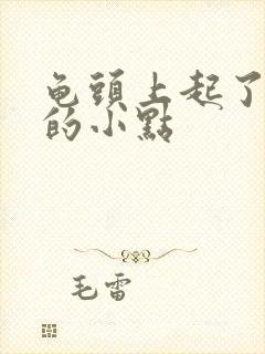 龟头上起了红色的小点封面