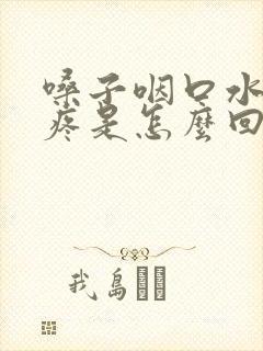 嗓子咽口水疼头疼是怎么回事