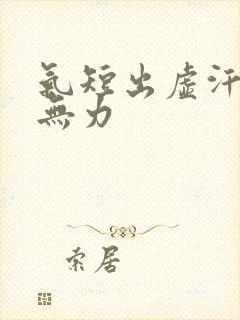 气短出虚汗浑身无力