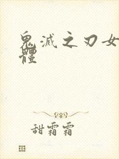 鬼灭之刃女性裸体封面