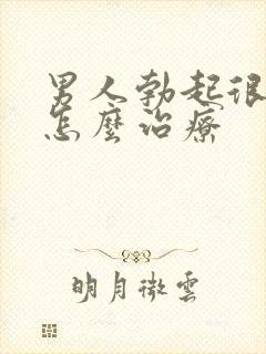 男人勃起很快软怎么治疗封面