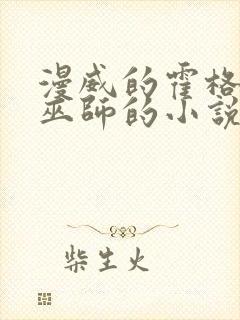 漫威的霍格沃兹巫师的小说