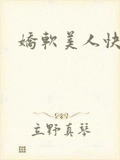 娇软美人快穿文