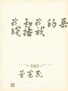 我和我的岳母在线播放