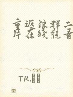 重返狼群二纪录片在线观看免费