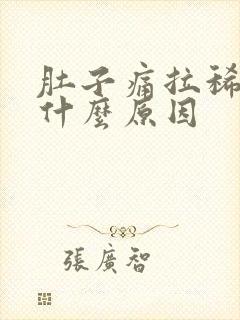 肚子痛拉稀屎是什么原因