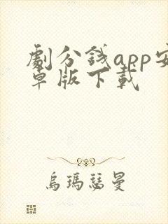 剧分钱app安卓版下载