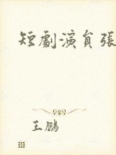 短剧演员张子寒