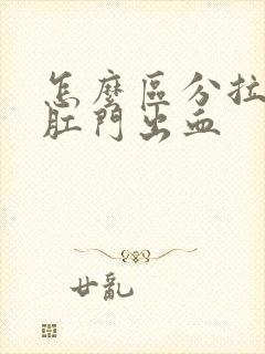 怎么区分拉血和肛门出血