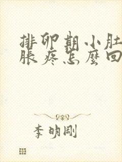 排卵期小肚子坠胀疼怎么回事