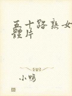 五十路熟女人裸体片