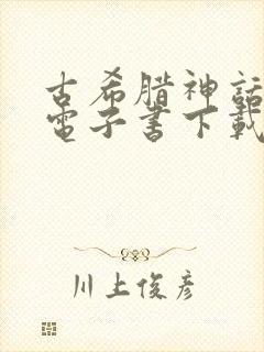 古希腊神话故事电子书下载封面