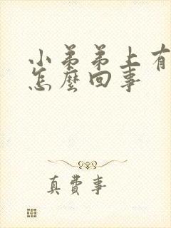 小弟弟上有肉粒怎么回事