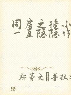 同房之后小肚子一直隐隐作痛