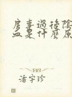 房事过后阴道出血是什么原因