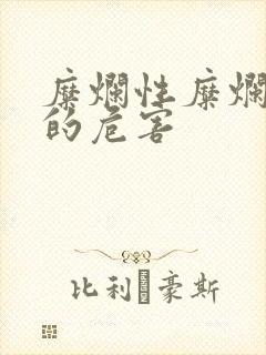 糜烂性糜烂胃炎的危害