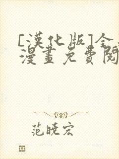 [汉化版]全彩漫画免费阅读