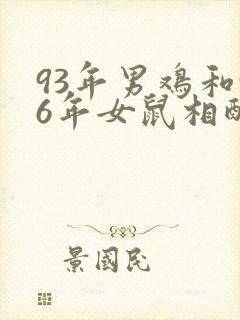 93年男鸡和96年女鼠相配婚姻如何封面