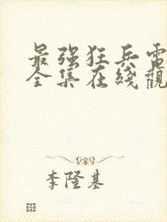 最强狂兵电视剧全集在线观看