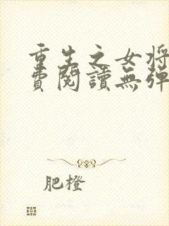 重生之女将星免费阅读无弹窗