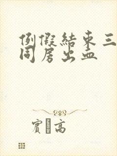 例假结束三天后同房出血