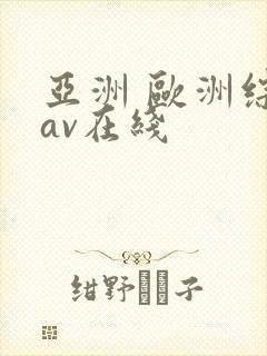亚洲 欧洲综合av在线