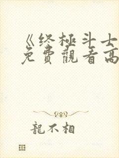 《终极斗士5》免费观看高清