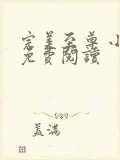 完美至尊 小说免费阅读