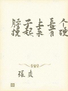 脖子上长个疙瘩摸起来有硬块