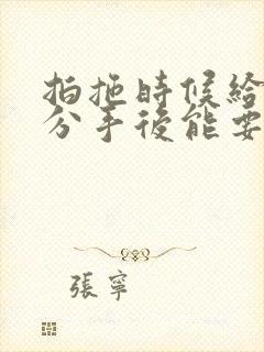 拍拖时候给的钱分手后能要回吗