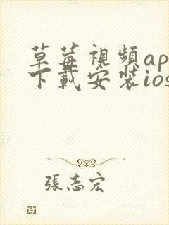 草莓视频app下载安装ios