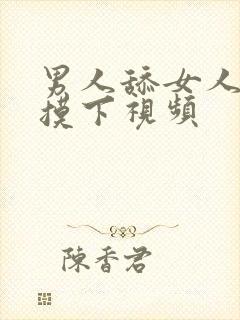 男人舔女人的胸摸下视频