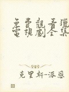 免费观看猎毒人电视剧全集