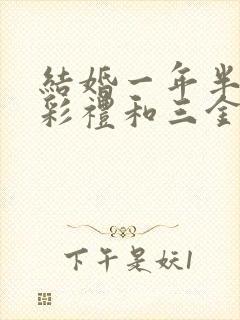 结婚一年半离婚彩礼和三金能退吗