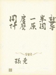 同房一半就软了什么原因导致的