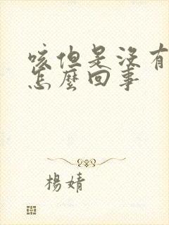 咳但是没有痰是怎么回事