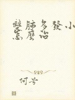 双肺多发小结节怎么治