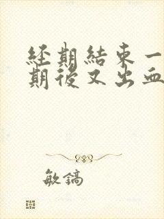 经期结束一个星期后又出血