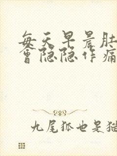 每天早晨肚子都会隐隐作痛